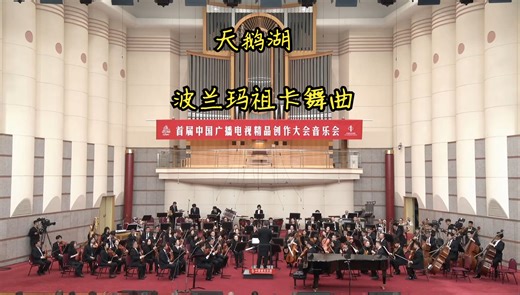首届中国广播电视精品创作大会音乐会 |《天鹅湖-波兰玛祖卡舞曲》