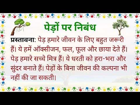 🌳 पेड़ों पर निबंध | पेड़-पौधे लगाने के फायदे | pedon ka mahatva | वृक्ष का महत्व | ped per nibandh