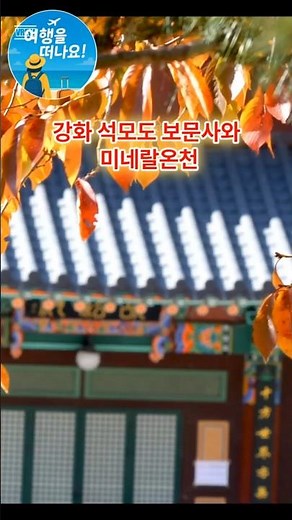 강화 석모도 보문사와 미네랄온천 #여행을떠나요 #가볼만한곳 #여행길잡이 #여행코스 #국내여행 #걷기여행 #자동차여행 #여행 #여행뉴스 #인천여행