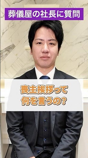 喪主挨拶って何を言うの？【葬儀／終活／葬式】