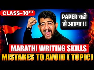 🔥 Class 10 Marathi Writing Skills | SSC Maharashtra Board 2025 | One Shot Full Revision