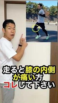 膝の内側（鵞足炎）に悩む方コレしてください#膝の内側の痛み#鵞足炎