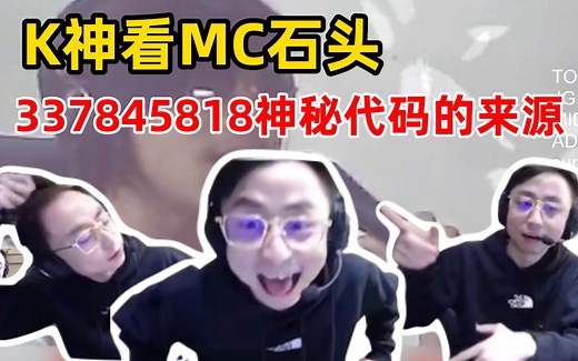 K神看MC石头嗨到自己头晕，337845818神秘代码的来源