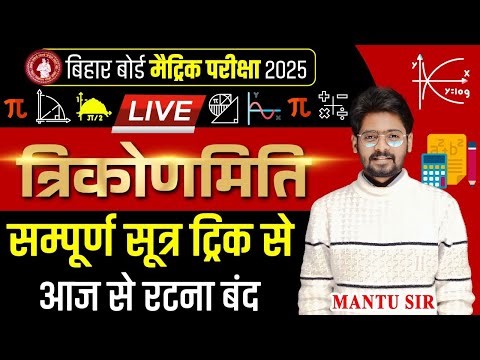त्रिकोणमिति के सभी सूत्र Class 10th | Bihar Board Class 10th Trigonometry All Formulas | Mantu Sir