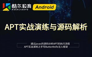 Android进阶必学：APT实战演练与源码解析