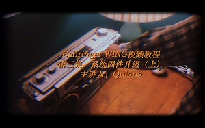 百灵达（Behringer） wing第三集、系统固件升级（上）