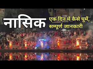 Explore Nashik in one day | Nashik city tourist places | Nashik temples to visit