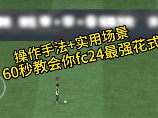 60秒教会你fc24最强花式！【操作手法 使用场景】