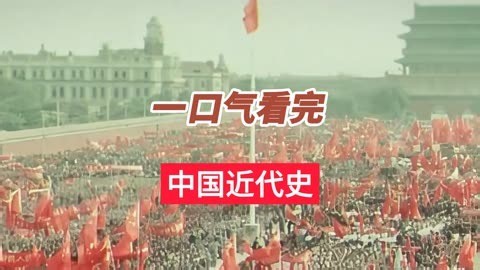一口气看完中国近代史