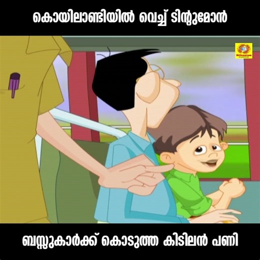 334K views · 6.7K reactions | കൊയിലാണ്ടിയില്‍ വെച്ച് ടിന്റുമോന്‍ ടിന്റുമോന്‍ ബസ്സുകാര്‍ക്ക് കൊടുത്ത കിടിലന്‍ പണി | Tintumon Comedy | Malayalam Kids | Tintu Mon Rocks | Facebook