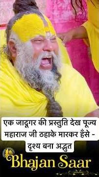 एक जादूगर की प्रस्तुति देख पूज्य महाराज जी ठहाके मारकर हँसे - दृश्य बना अद्भुत #jadugar #comedy