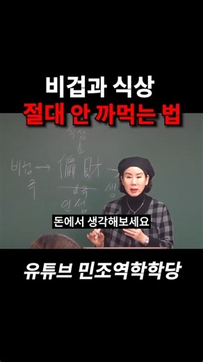 비겁과 식상 안 까먹는 법