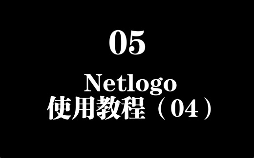 05 Netlogo使用教程（04）