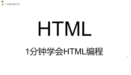 1分钟学会HTML