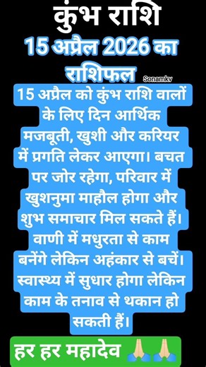 कुंभ राशि 15 अप्रैल 2026 का राशिफल #rashikumbh #zodiacsign #astrology #horoscope #vastu