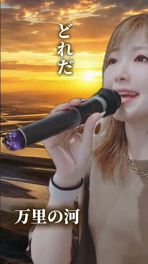 【１日１曲歌ってみた 79/365曲】万里の河(チャゲ＆飛鳥)/covered by十川ももこ【キー+4(だったと思う)/カラオケ】 #japanmusic #昭和歌謡 #フォークソング名曲