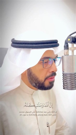 تذكير المحبين بكثرة الصلاة والسلام على سيد المرسلين ﷺ #سورة_الأحزاب الاية ٥٦ #علاء_المزجاجي