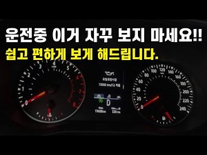 초보운전 계기판 자꾸 보지마세요!계기판 쉽게 보는 요령(feat.단속카메라)