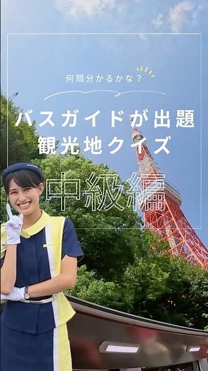 🚌バスガイドが出題・中級編🚌