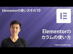 10『Elementorのカラムの基本』Elementorの使い方