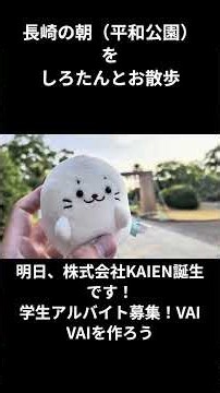 しろたんと朝散歩！時給1200円で学生バイト・インターン急募【元NRIエンジニア/株式会社KAIEN】