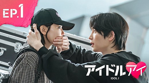 アイドルアイ - シーズン1 - 1話 (韓国・中国ドラマ) | 無料動画・見逃し配信を見るなら | ABEMA