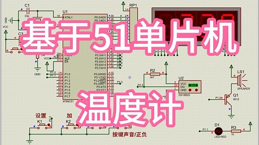 基于51单片机的数字温度计—可显示负数 （仿真＋程序＋设计报告）