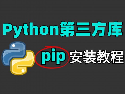 【python第三方库pip安装教程】小白必学，超详细，一看就会，附python安装包和Pycharm激活码