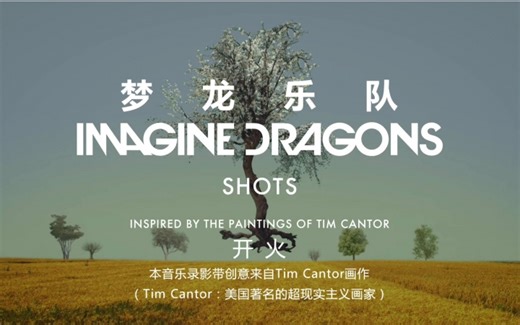 Imagine Dragons - Shots 中英字幕