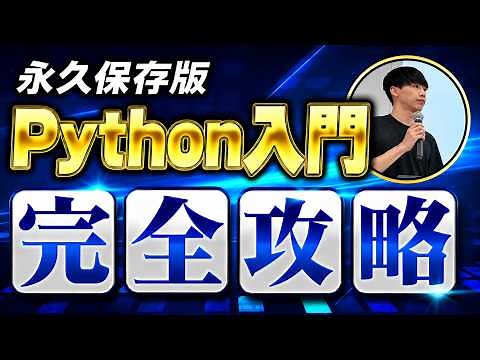 【永久保存版】Python入門完全攻略