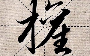 洛神赋中，权字的写法！