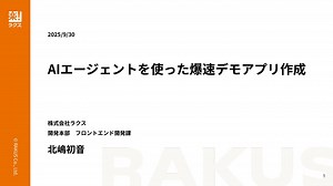 AIエージェントを使った爆速デモアプリ作成 / Rapid demo app creation using AI agents