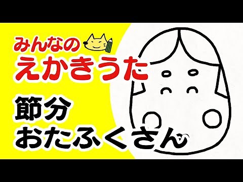 「節分」／おたふくさん／絵描き歌【簡単】