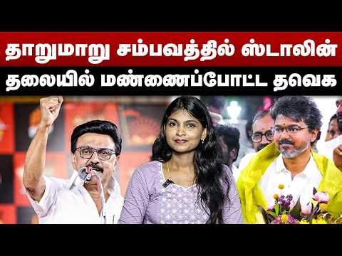 தாறுமாறு சம்பவத்தில் ஸ்டாலின் | தலையில் மண்ணைப்போட்ட தவெக | MK Stalin | TVK Vijay