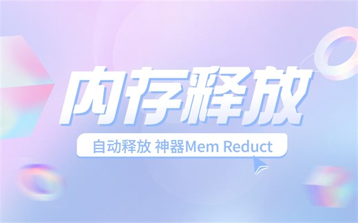 【内存优化】最强电脑内存优化释放软件！全自动检测清理 - 电脑优化技巧