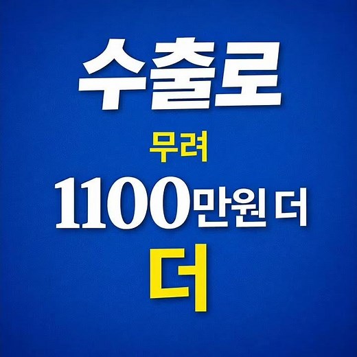진짜 1100만원 더 내차 수출. 1566 5729 #중고차 #내차시세조회 #내차팔기 #헤이딜러 #중고차수출