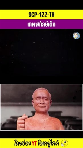 SCP-122-TH เทพพิทักษ์เด็ก #Reels SCP-122-TH เทพพิทักษ์เด็ก เป็นคลิปสั้นที่ตัดมาจากคลิปเต็ม (EP.7) 10 สัตว์ประหลาด SCP สาขาไทย ที่น่ากลัวสุดๆ #ผี #ปีศาจ #สัตว์ประหลาด #SCPไทย #SCPสาขาไทย #okyoulikes #โอเคยูไลค์ #เคปกาศิต | OKyouLIKEs