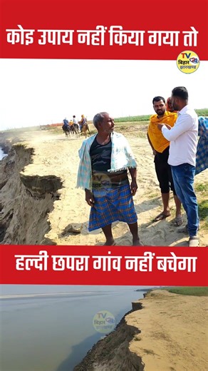 कोई उपाय नहीं किया तो ये गांव नहीं बचेगा।#Maner #GangaRiver #BiharNews #FloodAlert #RiverErosion