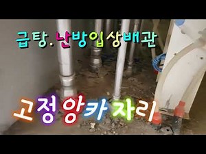 아파트 동 급탕.난방입상배관 고정앙카