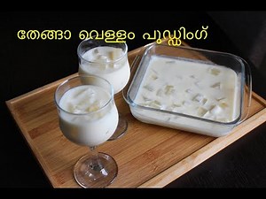 Coconut Water Pudding /തേങ്ങ വെള്ളം ഉണ്ടെങ്കിൽ ഈ ടെസ്സർട് ഒന്ന് ഉണ്ടാക്കിനോക്കണേ / Malayalam Vlog