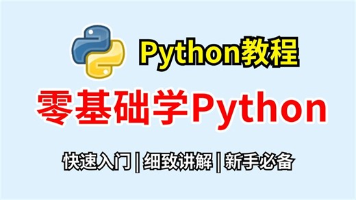 【Python零基础】Python入门零基础教程，基础 进阶，Python PyCharm安装激活教程，快速入门，通俗易懂！Python教程合集