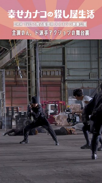 🎬メイキングムービー🐰🎥 第3話のカナコが覚醒する🔫名シーンはこうして出来上がりました🔫🔫 #アクション #カナコ覚醒 #覚醒 #のん 主演『#幸せカナコの殺し屋生活』は DMM TVにて全話独占配信中🐰🐌🦦#カナコロ