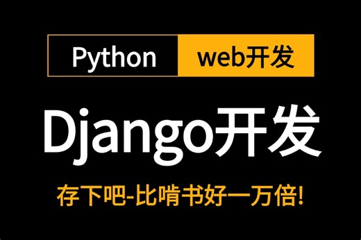 2024新版-1天带你玩转【Django Web开发】全套流程详细讲解，从安装到实战，python全栈开发，web开发等等学不会我退出IT界！