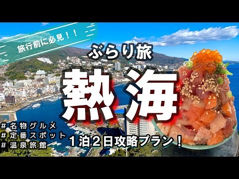 【熱海VLOG】おでかけ前に必見！１泊２日で王道スポットを巡るプラン！観光、グルメ、温泉旅館を大満喫♪