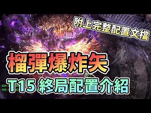 【POE2】清圖手感大幅提升！榴彈爆炸矢の終局配置介紹｜附上完整文檔｜Poe2 Crossbow Build｜適用追獵、銳眼、傭兵、亞馬遜