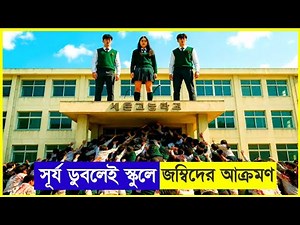জম্বি ভরা স্কুলে ফেঁসে যায় স্টুডেন্টরা | Survival | horror | Zombie Movie Exampled in bangla | 2026