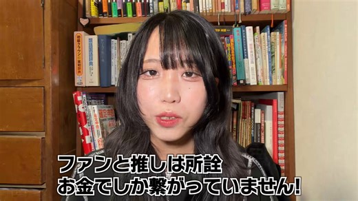 今回の動画で多くの人をお騒がせしています。実はこの動画は、とあるファンの人に届けばいいなと思って動画にしました。お金で苦しんでるファンの人を見て、そういう推し活や推し活依存にまつわる悩みを抱えている人にも届けばと考えそうしました。でも自分の経験上、人の考え方は簡単に変わらない。そしてより多くの人に共感してほしいと思い「依存してる側」に立って強い言葉を使って、主語を大きくして、余計な事も言った。でも動画をちゃんと見てもらえれば分かる通り、推し活や推しメンに熱中してる人のことを一ミリも腐してはない。嘘はついてない。地下アイドルが何言っとんねん、ライブアイドルならライブだけしてろ、とかは自分が一番分かってる。叩かれてるのはどうでも良くて、ただ悩んでる人に、自分の人生を大事にしてほしいと思っているって伝えたかっただけ。音楽だけで全て伝えられるほどの力も今はまだなくて悔しい。でもこんな伝え方しかできない私のことを普段から応援してくれている人たち、いつも本当にありがとう！これからもよろしくお願いします！