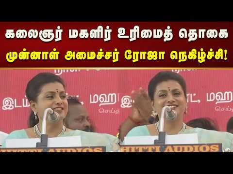 திராவிட மாடல் அரசின் திட்டங்களை பாராட்டிய முன்னாள் அமைச்சர் ரோஜா! | Tamilnadu | Dmk