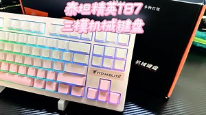 来自泰坦精英的T87三模机械键盘，续航，颜值，手感都很好，在同价位里也是不错的选择