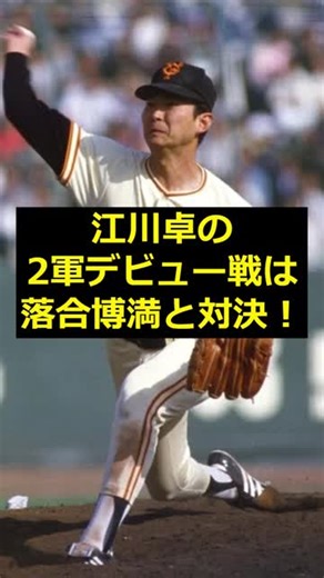 江川卓の二軍デビュー戦：落合博満との初対決